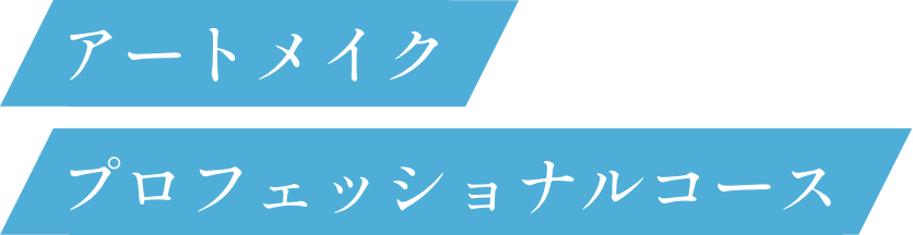 アートメイクプロフェッショナルコース