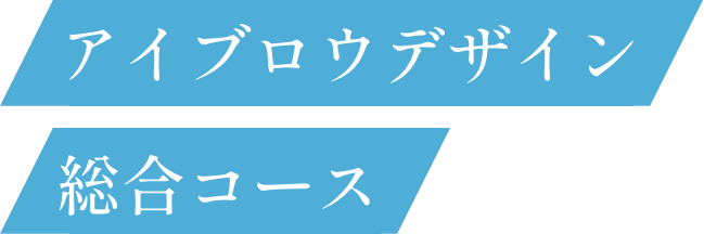 アイブロウデザイン総合コース