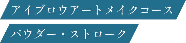 アイブロウアートメイクコース