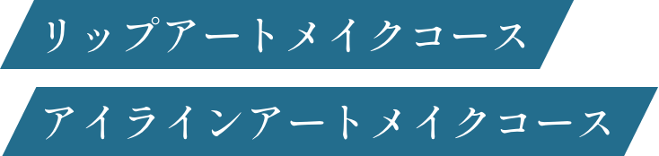 アイブロウアートメイクコース