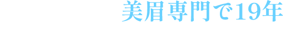 日本・海外で、美眉専門で19年・延べ50万人の美眉デザインを施術