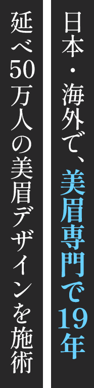 日本・海外で、美眉専門で18年・延べ50万人の美眉デザインを施術